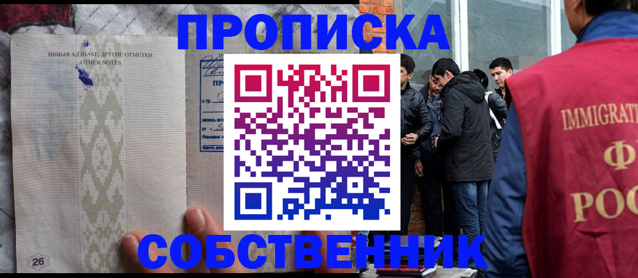 прописка от собственника в Яровом